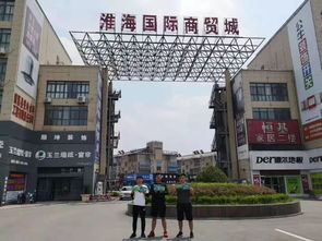 第十屆商博會建材陶瓷展區暨中國 臨沂 華強建筑裝飾材料博覽會全國宣傳萬里行活動密集推進中