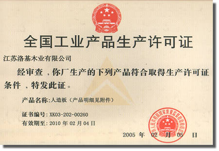 洛基木業安徽分公司喜獲全國工業產品生產許可證，九正建材網全程報道